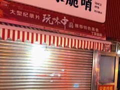 大堂-丁家脆哨(民生路店)