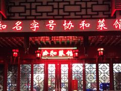 门面-协和菜馆(凤凰街店)