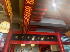 门面-敦煌达记酱驴肉黄面馆