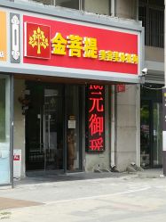 -金菩提·王妃天使背