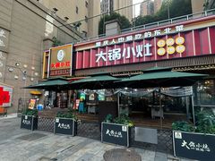 -大锅小灶(沙滨路店)