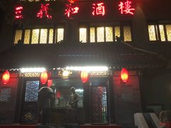 -三义和酒楼(广渠门店)