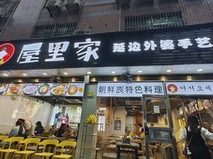 门面-屋里家延边朝鲜族冷面(梅林3店)