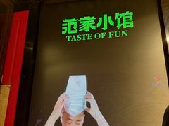-范家小馆·四代传承烤鸭店(紫竹桥店)