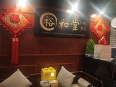 -裕和堂中医推拿艾灸(太古汇臻品店)