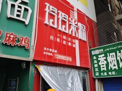 -玲玲米粉·新疆现炒米粉(大十字总店)