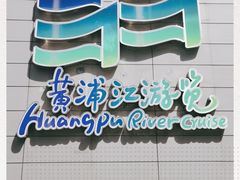 -黄浦江游览快线(金陵东路码头)