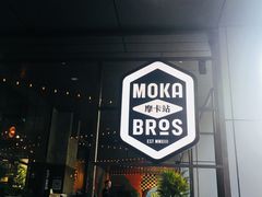 门面-Moka Bros 摩卡站(嘉华店)