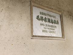 -韶山毛泽东同志故居