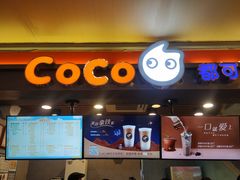 coco都可-CoCo都可(欧乐店)