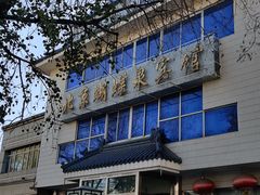 -蝴蝶泉宾馆-中餐厅