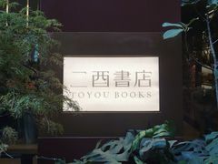 -二酉书店TOYOU BOOKS