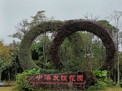 -中澳友谊花园