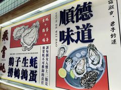 -飞尝蚝·顺德菜·鱼生(顺德总店)