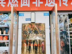 -宜宾燃面非遗传承店