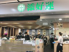-添好运点心专门店(中环IFC店)