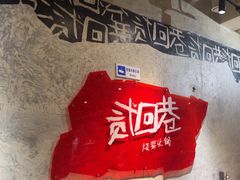 -贰回巷火锅馆(钟楼店)