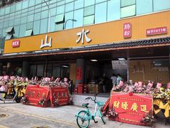 -山水肠粉(盐田店)