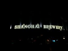 android_upload_pic-Shanghai Brew House上海啤酒工坊(老外街店)