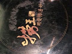 -捞王锅物料理(温州万象城店)