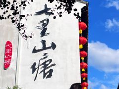 -山塘街