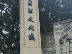 -中国酒文化城