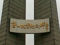 -唐山抗震纪念碑广场