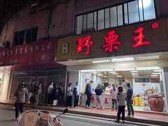 -阿男野栗王(金门路店)