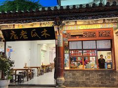 -木瓜老店