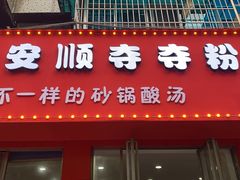 门面-笔记安顺夺夺粉火锅