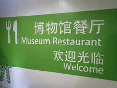 -自然博物馆新馆2楼餐厅