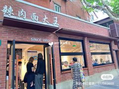 -辣肉面大王(天平路店)