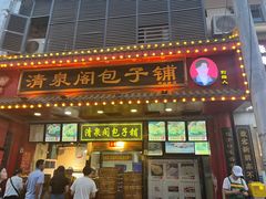 -清泉阁包子铺(中山路店)
