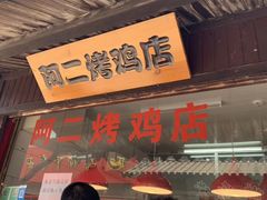 门面-阿二烤鸡(山塘街店)