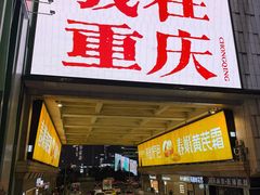 -丁家坡洋芋·观音桥好吃街A区(全国总店)