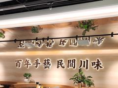 -首秀·四川料理(吾悦广场店)
