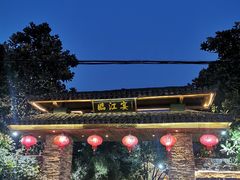 -临江宴餐厅·桐庐菜(富春江店)
