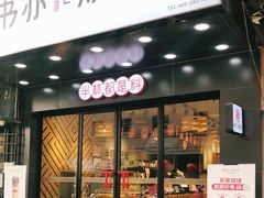 门面-书亦烧仙草(稽山新天地店)