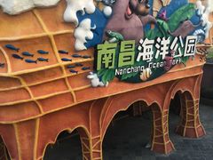 -南昌海洋公园