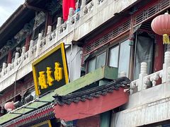 门面-南来顺饭庄·清真(南菜园店)