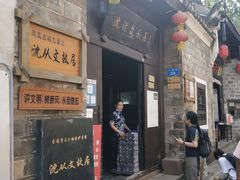 -沈从文故居