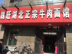 门面-魏旺湖北正宗牛肉面(硚口公园店)