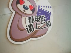 -曹杨影城(曹杨店)
