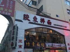 门面-竹青胶东摔面(黄岛开发区店)