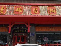 门面-老雒阳面馆·水席·洛阳菜(王城路店)
