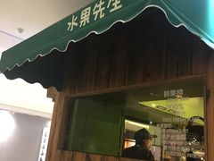 -Mr.Fruits水果先生(朝阳门悠唐店)