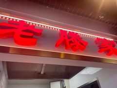 -老滕家过桥米线(金鱼胡同店)
