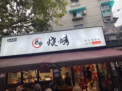 -86烧烤 | 江湖菜(石人总店)