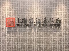 -上海观复博物馆