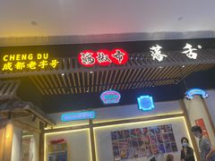 门面-海椒市落舌·麻辣烫冒菜(武侯大悦城店)